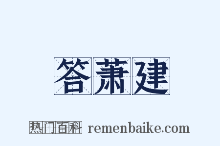 答萧建是什么意思的图片